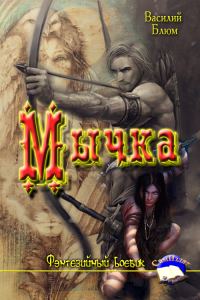Обложка книги «Мычка»