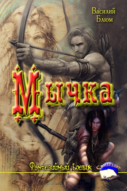 Обложка книги «Мычка»