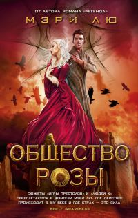Обложка книги «Общество Розы»