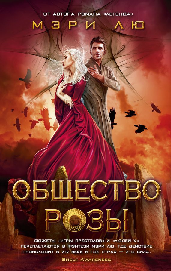 Обложка книги «Общество Розы»
