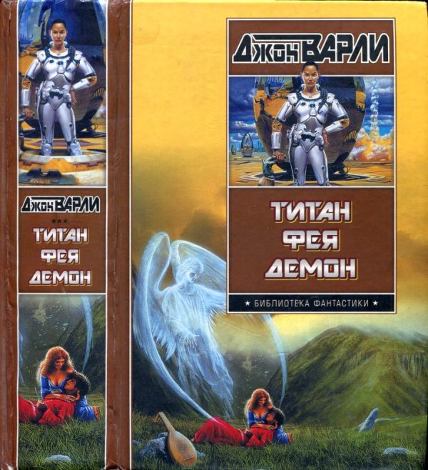 Обложка книги «Титан. Фея. Демон»
