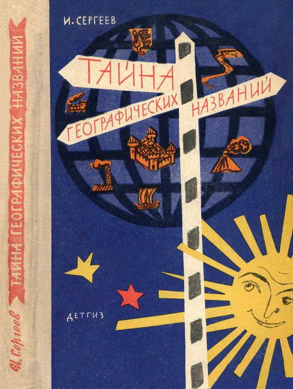 Обложка книги «Тайна географических названий»