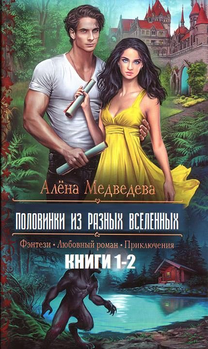 Обложка книги «Половинки из разных вселенных. Дилогия (СИ)»