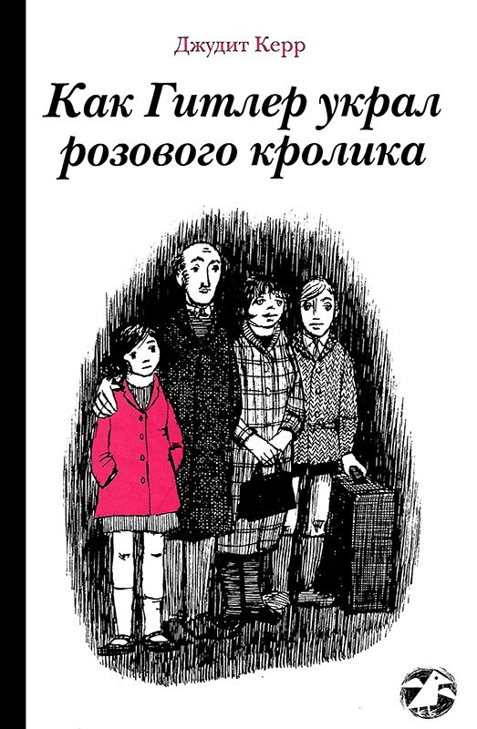 Обложка книги «Как Гитлер украл розового кролика»