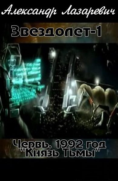 Обложка книги «1992 год: Князь тьмы»