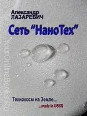 Обложка книги «Сеть Нанотех»