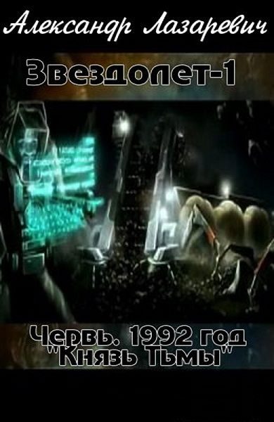 Обложка книги «Звездолёт-1»