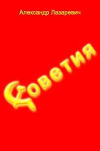 Обложка книги «Советия»