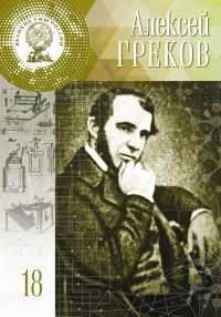 Обложка книги «Алексей Греков»