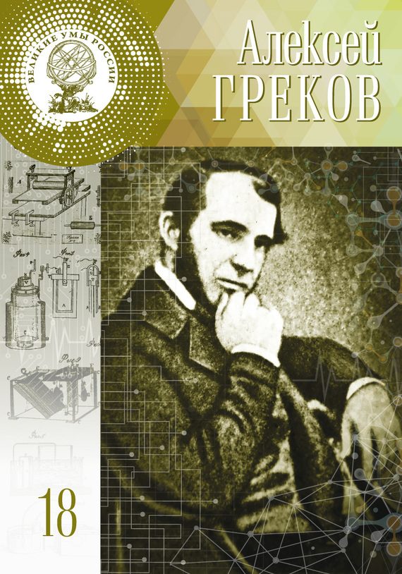 Обложка книги «Алексей Греков»