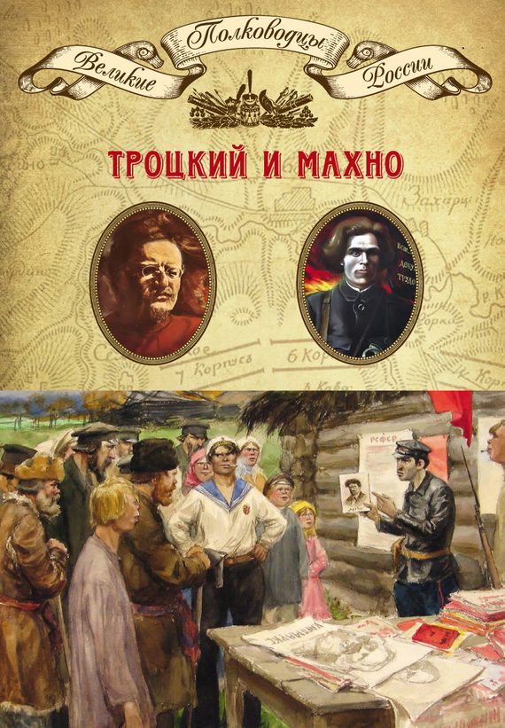 Обложка книги «Лев Троцкий. Нестор Махно»