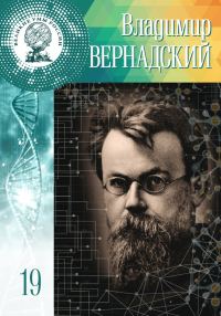 Обложка книги «Владимир Вернадский»