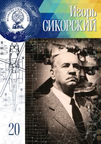 Обложка книги «Игорь Сикорский»