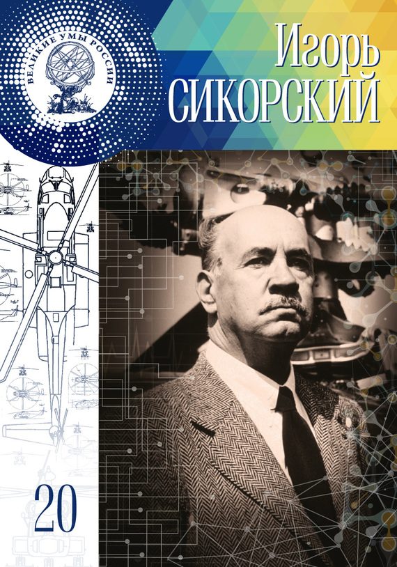 Обложка книги «Игорь Сикорский»