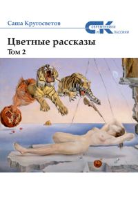 Обложка книги «Цветные рассказы. Том 2»