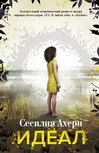 Обложка книги «Идеал»