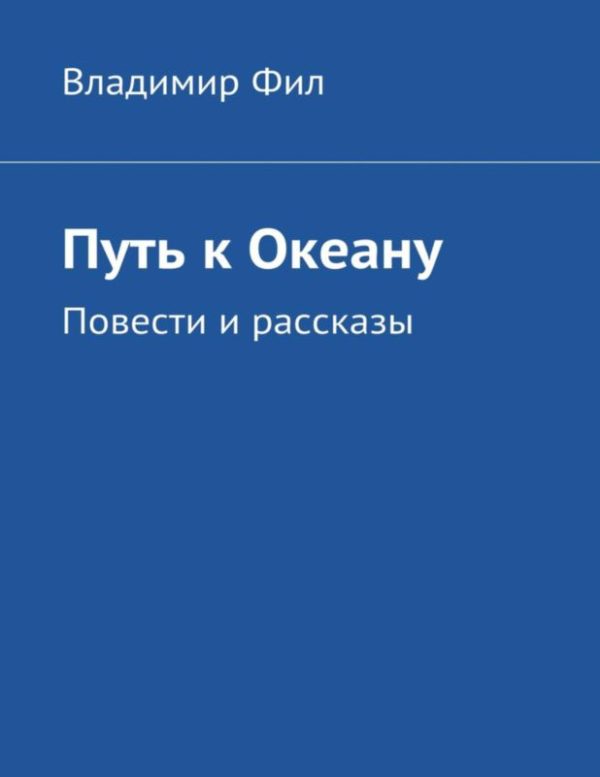 Обложка книги «Путь к Океану»