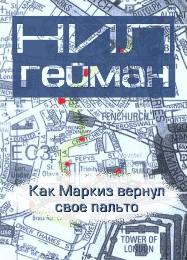 Обложка книги «Как Маркиз вернул своё пальто»