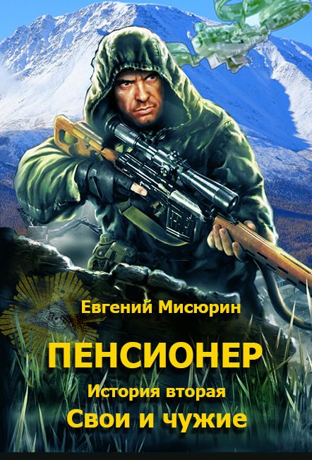 Обложка книги «Свои и чужие»