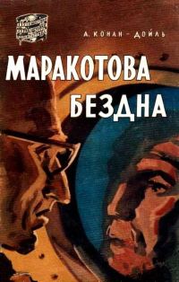 Обложка книги «Маракотова бездна»