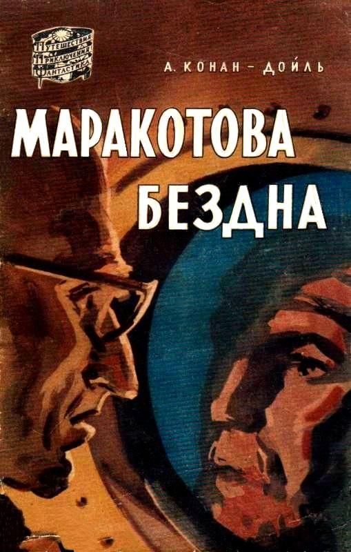 Обложка книги «Маракотова бездна»