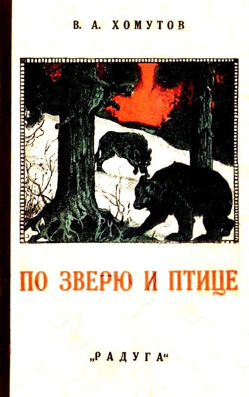 Обложка книги «По зверю и птице. Рассказы»