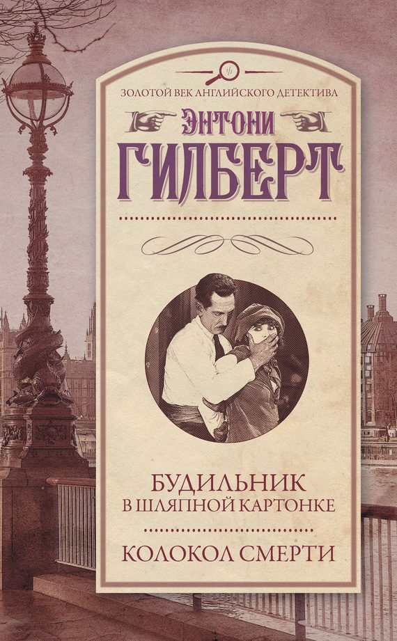 Обложка книги «Будильник в шляпной картонке. Колокол смерти»