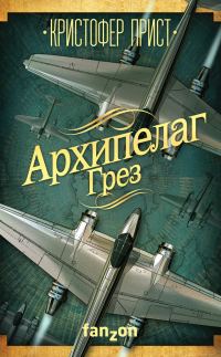 Обложка книги «Архипелаг Грез»