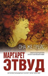 Обложка книги «Она же Грейс»