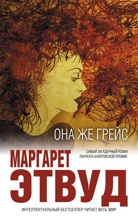 Обложка книги «Она же Грейс»