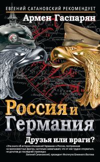 Обложка книги «Россия и Германия. Друзья или враги?»