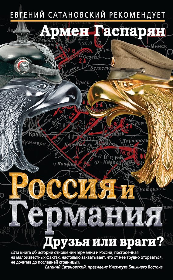 Обложка книги «Россия и Германия. Друзья или враги?»