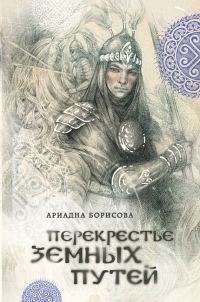 Обложка книги «Перекрестье земных путей»
