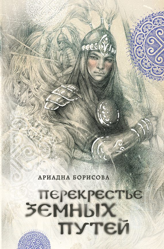Обложка книги «Перекрестье земных путей»