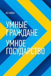Обложка книги «Умные граждане – умное государство»
