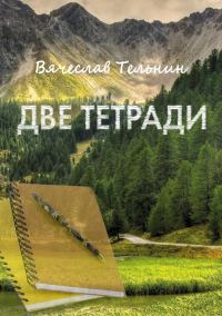Обложка книги «Две тетради»