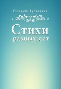 Обложка книги «Стихи разных лет»