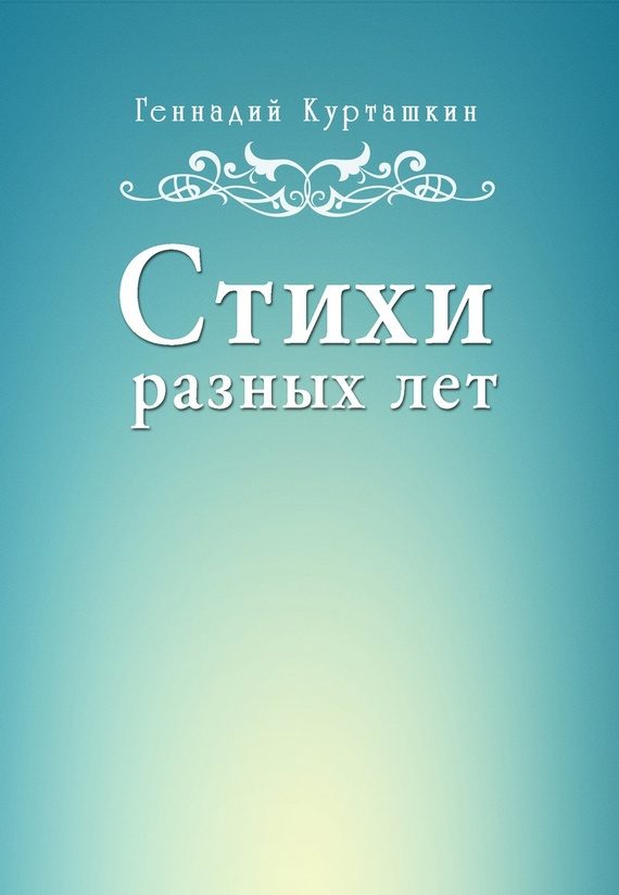 Обложка книги «Стихи разных лет»