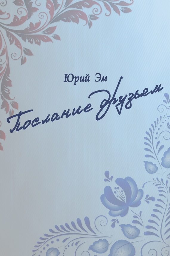 Обложка книги «Послание друзьям»