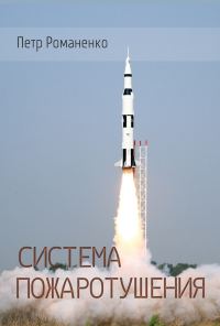 Обложка книги «Система пожаротушения»
