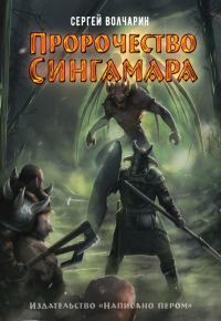 Обложка книги «Пророчество Сингамара»