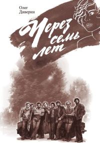 Обложка книги «Через семь лет»
