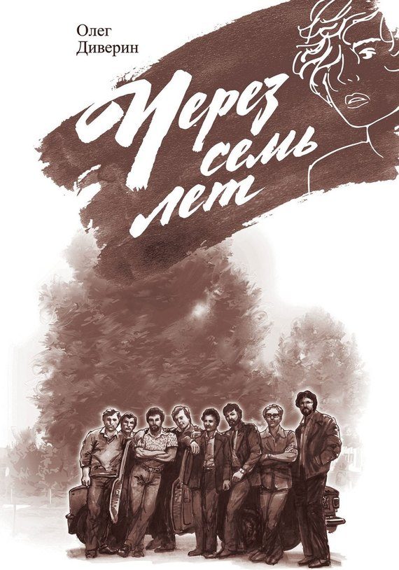 Обложка книги «Через семь лет»