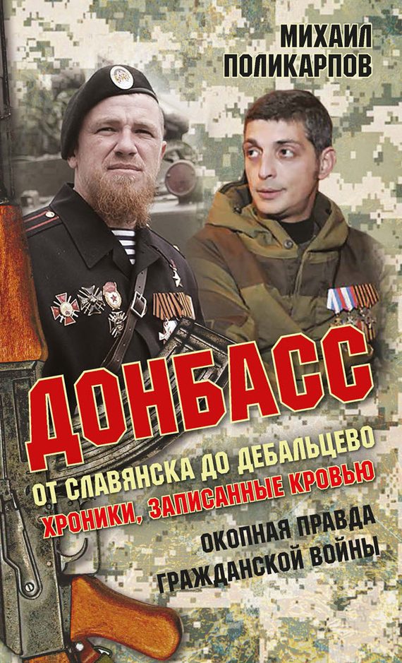 Обложка книги «Донбасс: От Славянска до Дебальцево. Хроники, записанные кровью. Окопная правда гражданской войны»