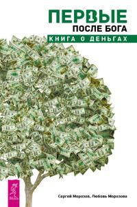 Обложка книги «Первые после Бога. Книга о деньгах»