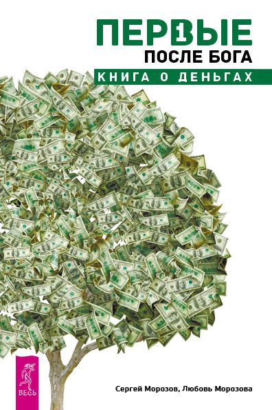 Обложка книги «Первые после Бога. Книга о деньгах»