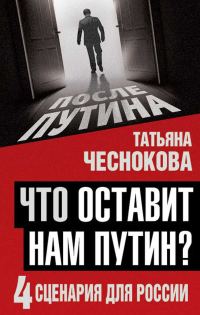 Обложка книги «Что оставит нам Путин: 4 сценария для России»
