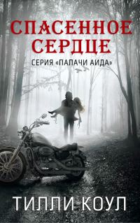 Обложка книги «Спасенное сердце»