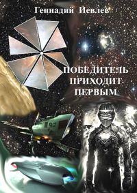 Обложка книги «Победитель приходит первым»