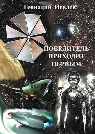Обложка книги «Победитель приходит первым»